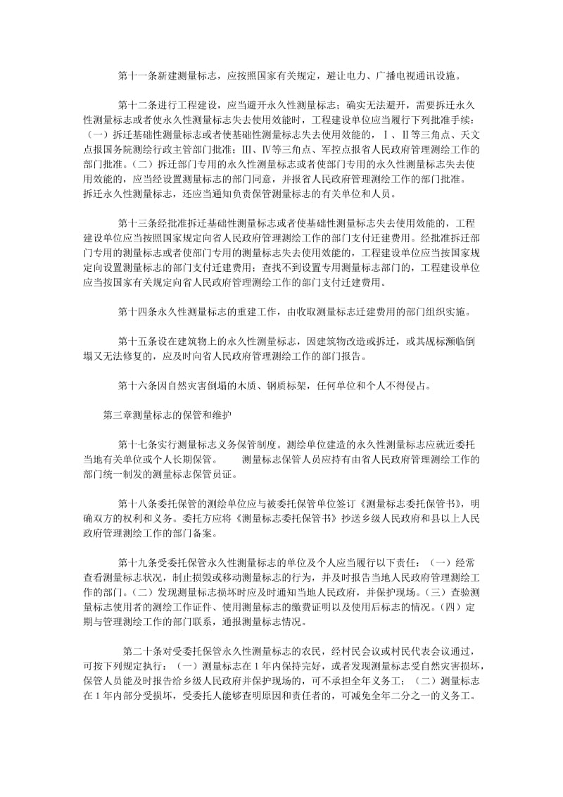 [基础科学]吉林省测量标志保护管理办法.doc_第2页