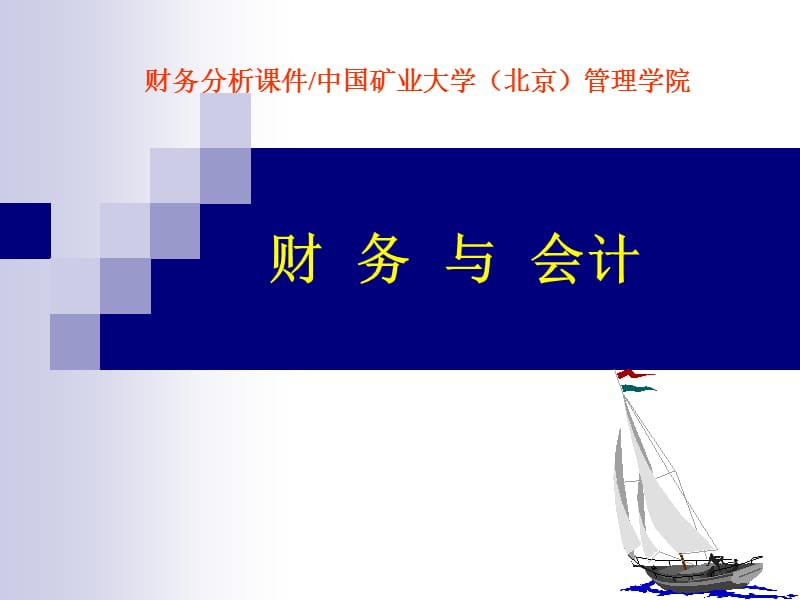 会计报表讲座之矿处级领导工商管理培训3.ppt_第1页