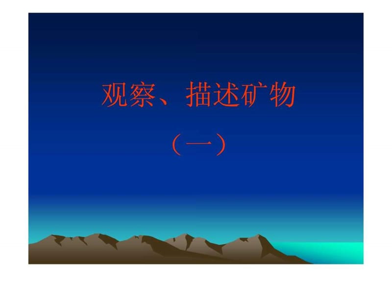 观察描述矿物(一)PPT课件.ppt3.ppt_第1页