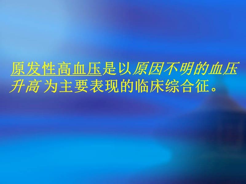 高血压脑病.ppt_第2页