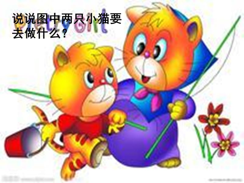 3-3小猫钓鱼3.ppt_第2页