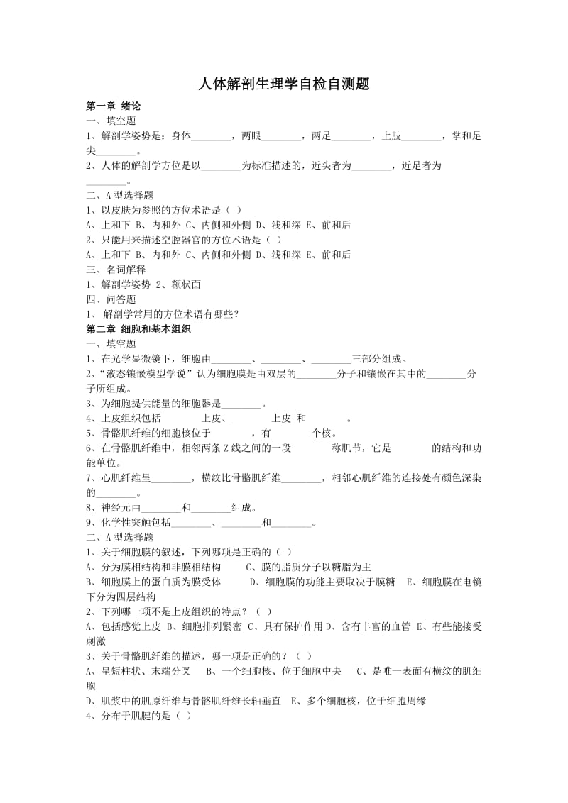 [基础医学]解剖生理学习题.doc_第1页