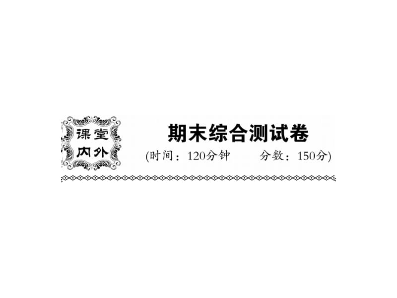 2018-2019学年译林版七年级英语下册教用课件：期末检测(共35张PPT).ppt_第1页