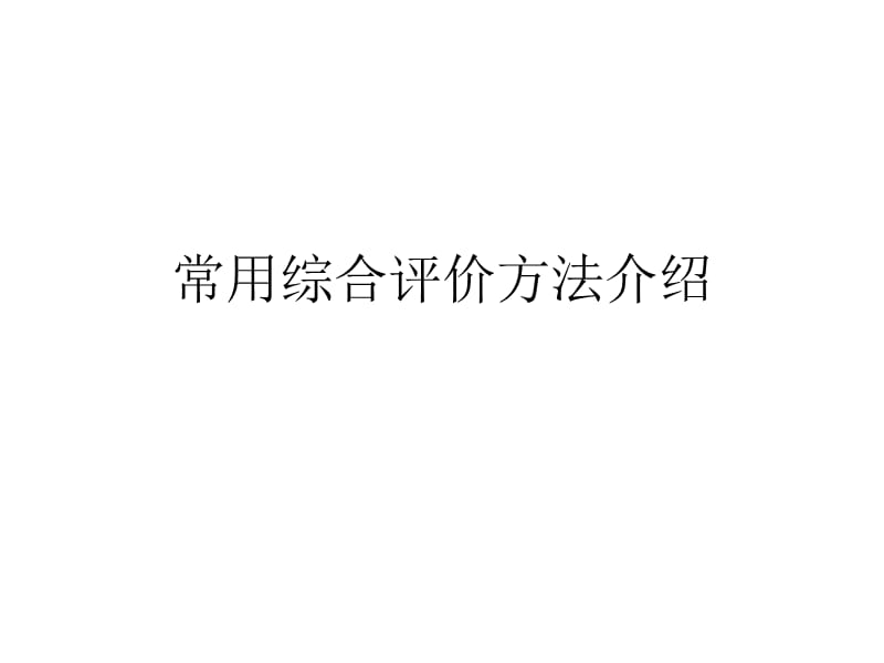 常用综合评价方法介绍.ppt_第1页