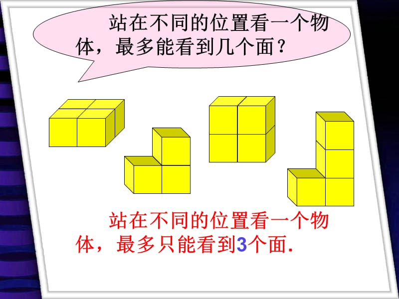 观察物体-看一看(二)-PPT课件.ppt_第2页