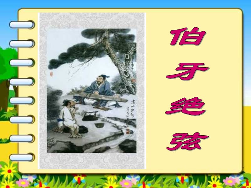 25伯牙绝弦新课件.ppt_第1页