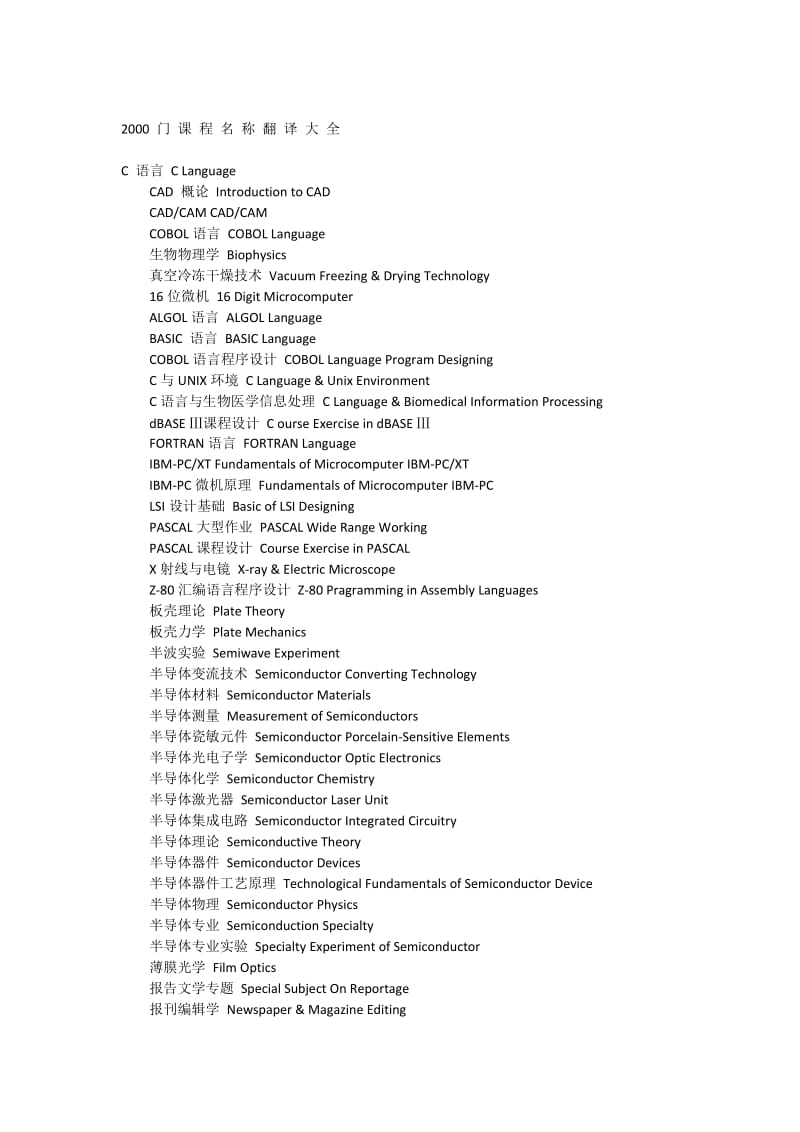 [工学]2000 门 课程名 称翻译大 全.doc_第1页