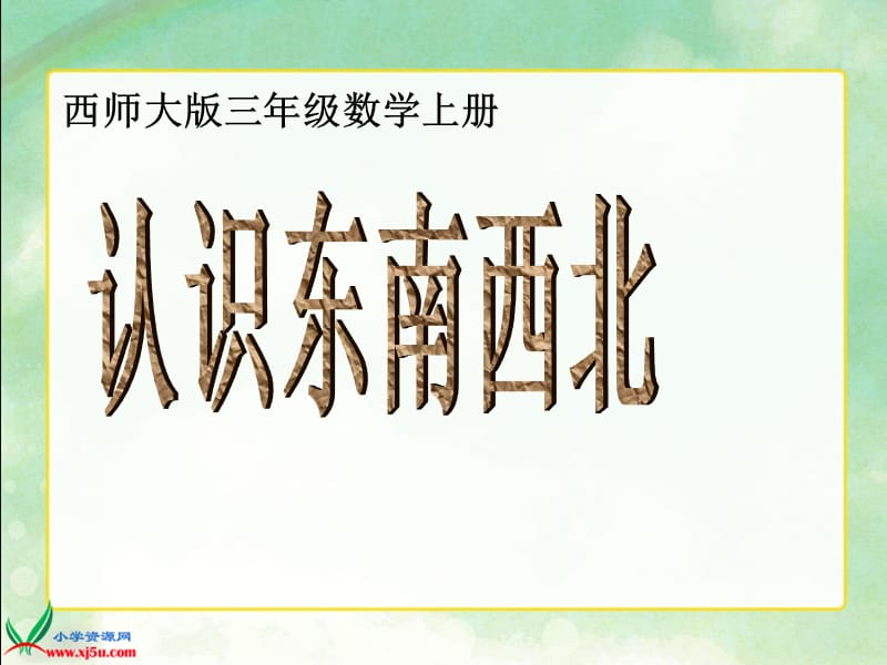 西师大版数学三年级上册《认识东南西北》课件.ppt_第1页