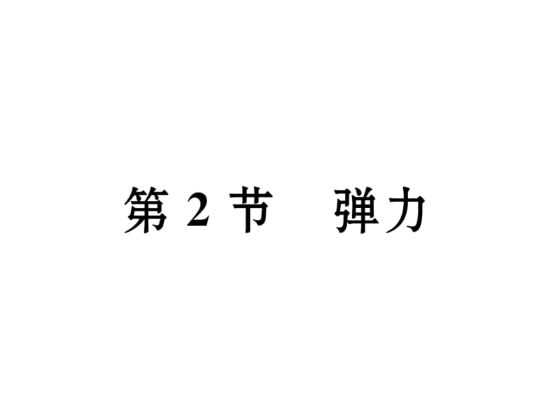 2018-2019学年八年级物理人教版下册课件：第7章第2节 弹力 (共20张PPT).ppt_第2页