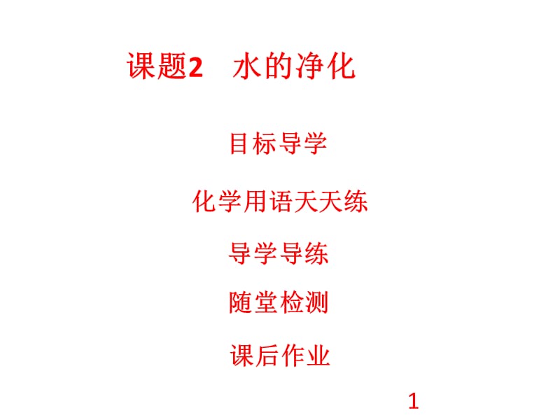 2018-2019学年人教版九年级化学上册课件：第4单元 自然界的水 课题2 水的净化(共43张PPT).ppt_第1页