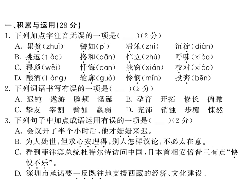 2018-2019学年人教部编版七年级语文下册教用课件：期末检测(共21张PPT).ppt_第2页