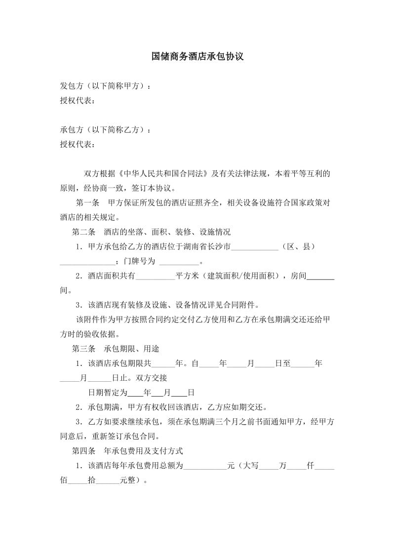 [合同协议]承包协议.doc_第1页