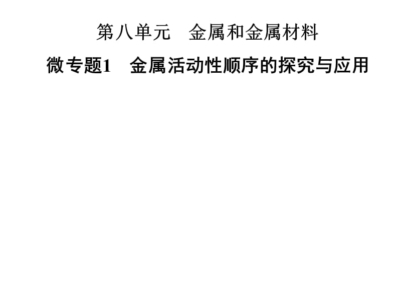 2018-2019学年九年级化学人教版下册课件：第八单元 微专题1　金属活动性顺序的探究与应用(共30张PPT).ppt_第1页