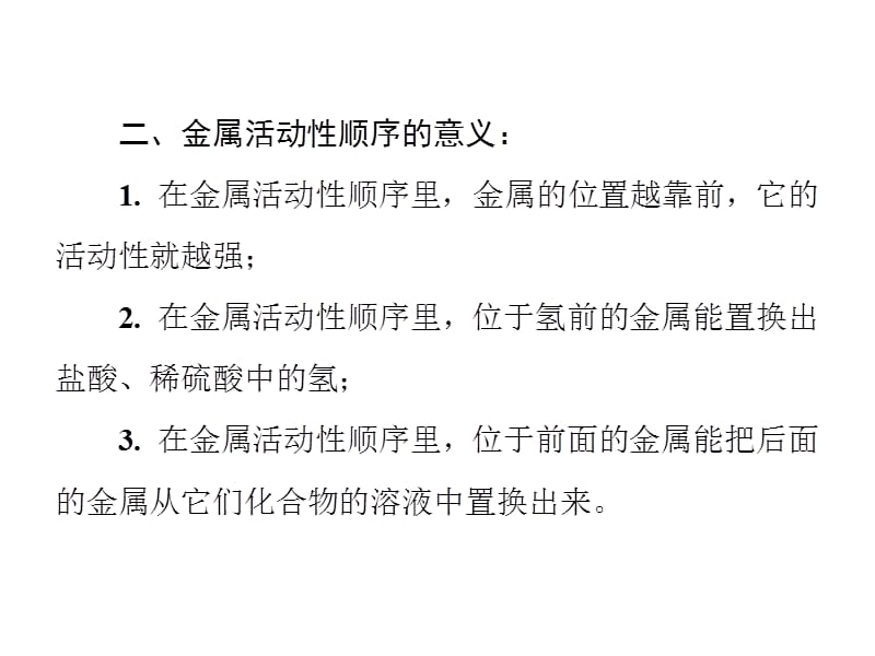 2018-2019学年九年级化学人教版下册课件：第八单元 微专题1　金属活动性顺序的探究与应用(共30张PPT).ppt_第3页