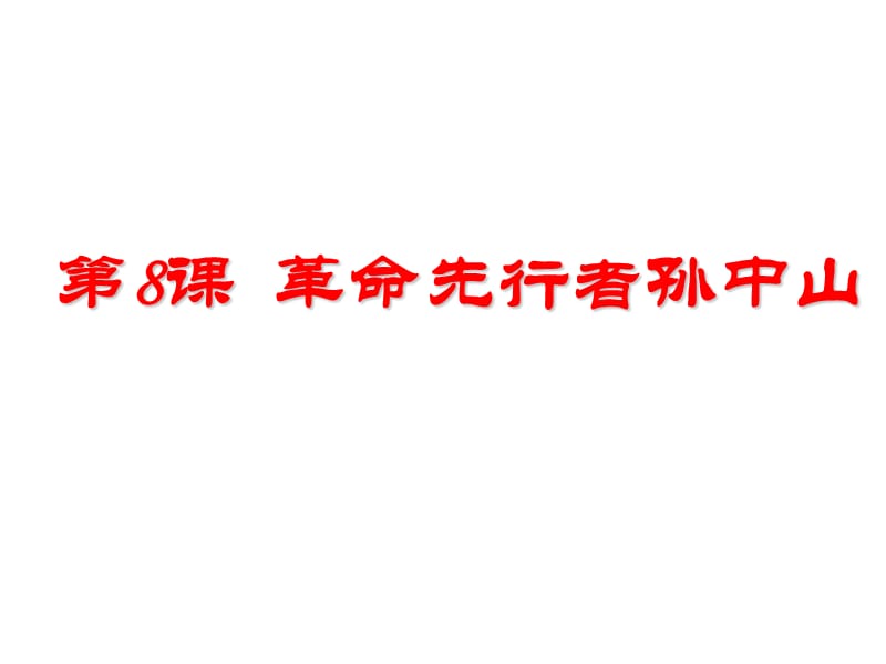 2018人教部编版八年级上册第8课 革命先行者孙中山 (共37张PPT).ppt_第1页