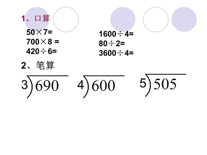 三下除数是一位数的除法例7(1)课件.ppt_第2页