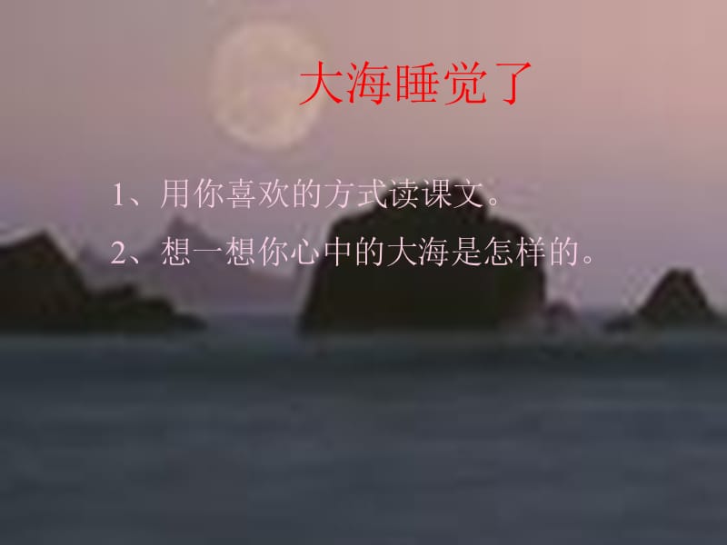 大海睡觉了课件.ppt_第1页