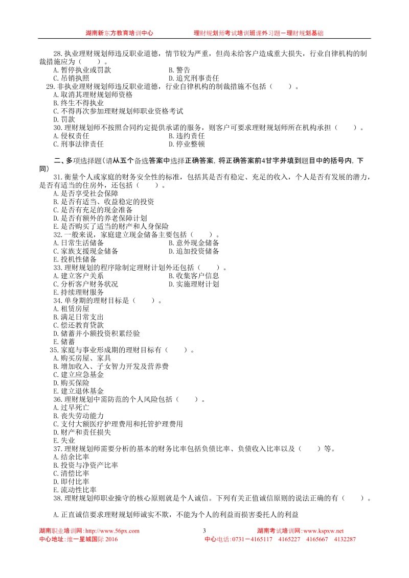 [其他资格考试]1理财规划基础.doc_第3页