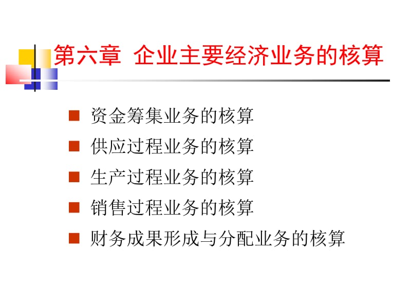 第六章 企业主要经济业务的核算.ppt_第1页