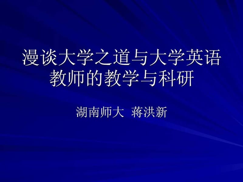 大学之道与大学英语39.ppt_第1页