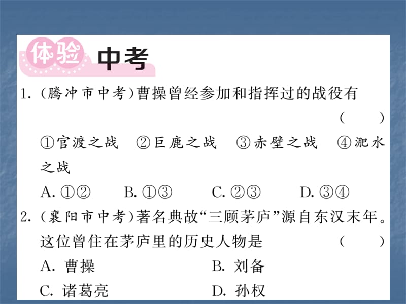 2018人教版历史七年级上册练习课件：第四单元三国两晋南北朝时期：政权分立与民族交融小结(共15张PPT).PPT_第2页