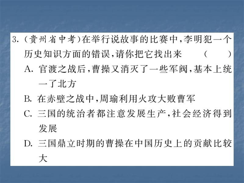 2018人教版历史七年级上册练习课件：第四单元三国两晋南北朝时期：政权分立与民族交融小结(共15张PPT).PPT_第3页