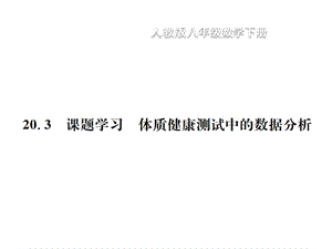 2018-2019学年八年级数学下册习题课件：20.3 课题学习 体质健康测试中的数据分析(共16张PPT).ppt