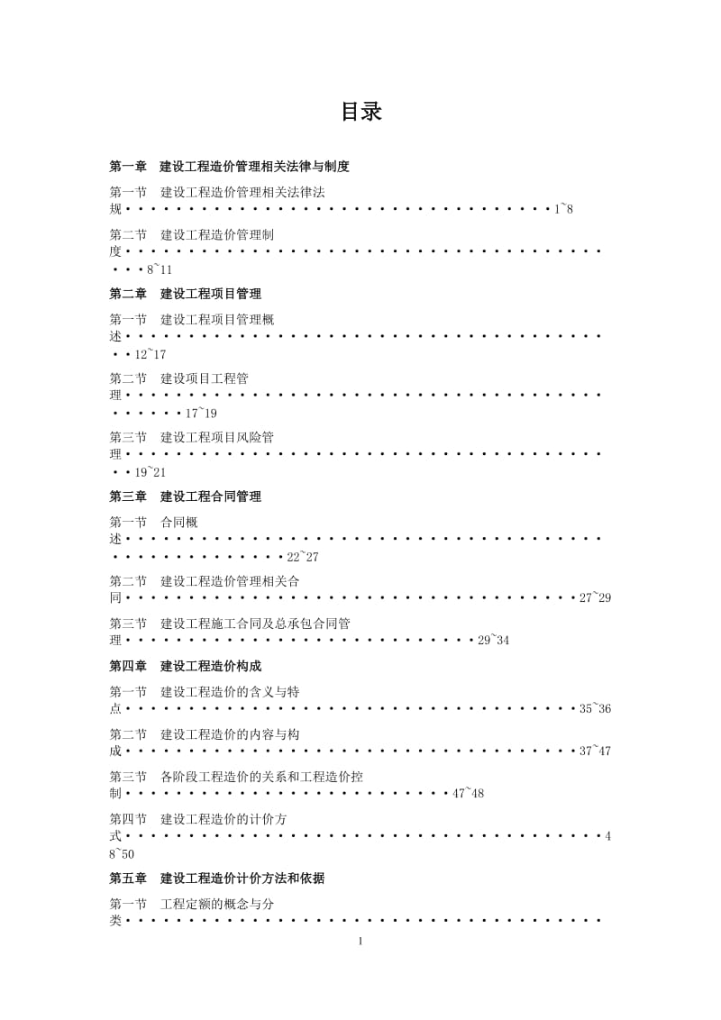 [其它考试]三级造价员理论习题.doc_第1页