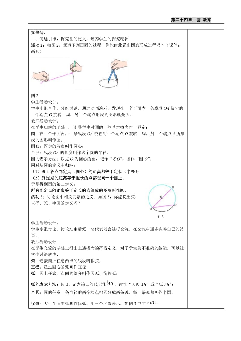 [初中教育]第24章 圆 全章教案1.doc_第2页