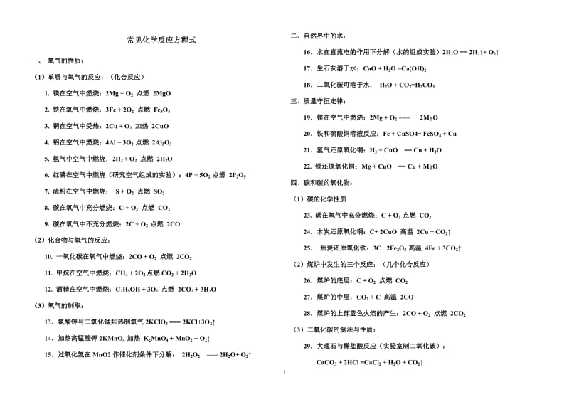 [初三理化生]化学反应方程式.doc_第1页