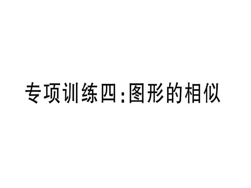 2018-2019学年九年级数学北师大版（江西）下册课件：专项训练四 图形的相似.pptx (共27张PPT).ppt_第1页