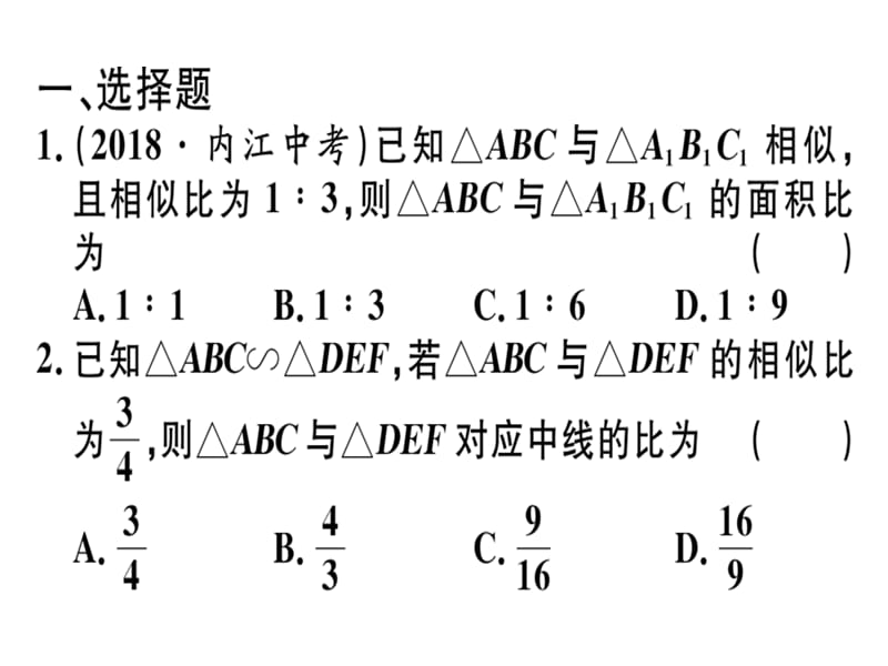 2018-2019学年九年级数学北师大版（江西）下册课件：专项训练四 图形的相似.pptx (共27张PPT).ppt_第2页