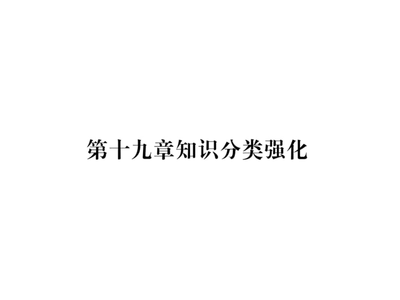 2018-2019学年八年级数学人教版下册课件：第19章知识分类强化 (共22张PPT).ppt_第2页