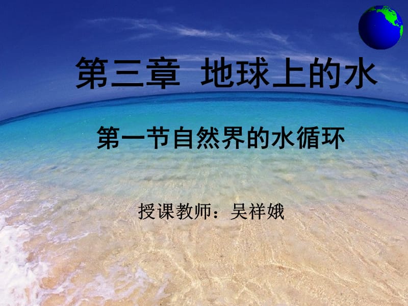 自然界的水循环（吴祥娥）.ppt_第2页