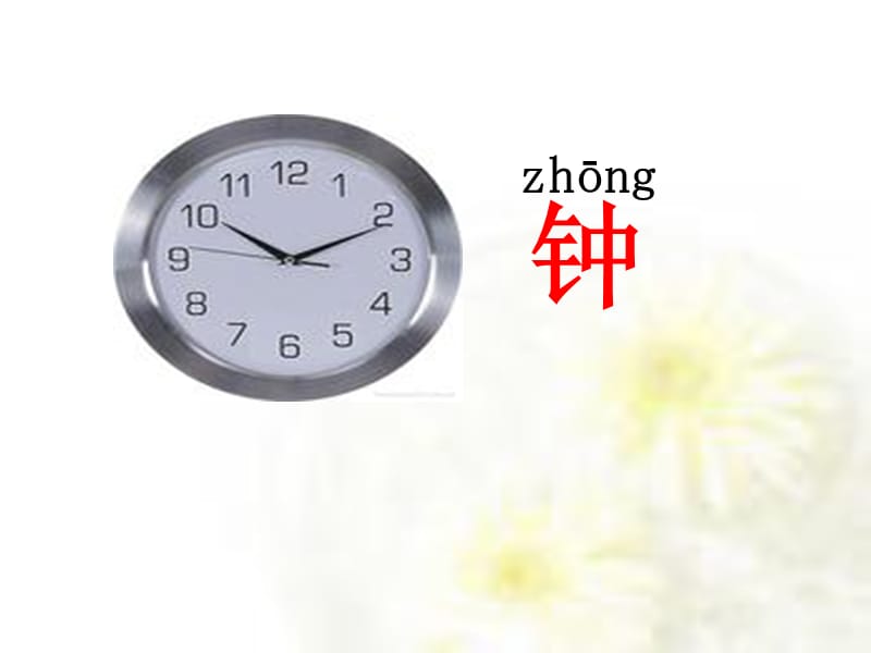 花钟（正式）.ppt_第2页