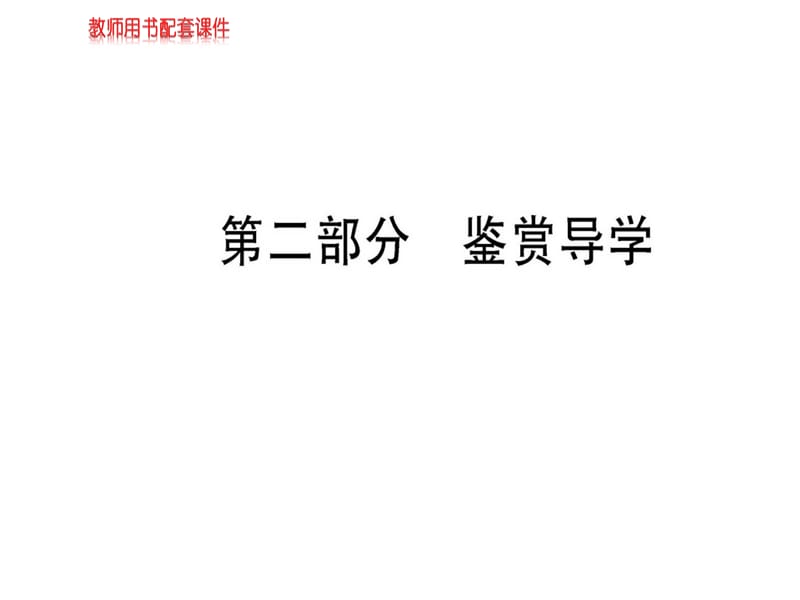 2018-2019学年人教版高中语文选修中国古代诗歌散文欣赏课件：梦游天姥吟留别第二部分 鉴赏导学(共47张PPT).ppt_第1页