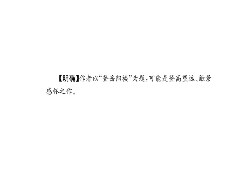 2018-2019学年人教版高中语文选修中国古代诗歌散文欣赏课件：梦游天姥吟留别第二部分 鉴赏导学(共47张PPT).ppt_第3页