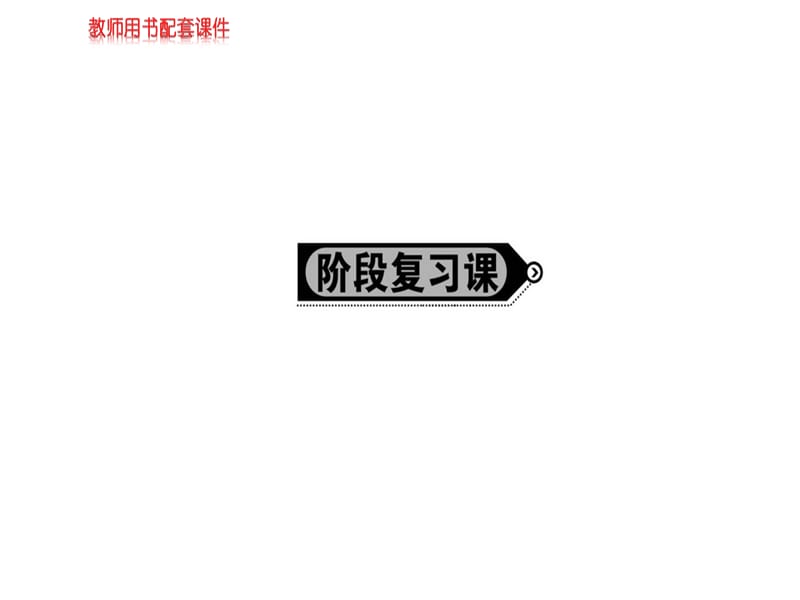 2018-2019学年人教版高中地理必修二课件：第三章 农业地域的形成与发展 阶段复习课(共52张PPT).ppt_第1页