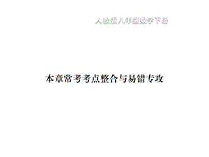 2018-2019学年八年级数学下册习题课件：第19章 一次函数 本章常考考点整合与易错专攻(共16张PPT).ppt