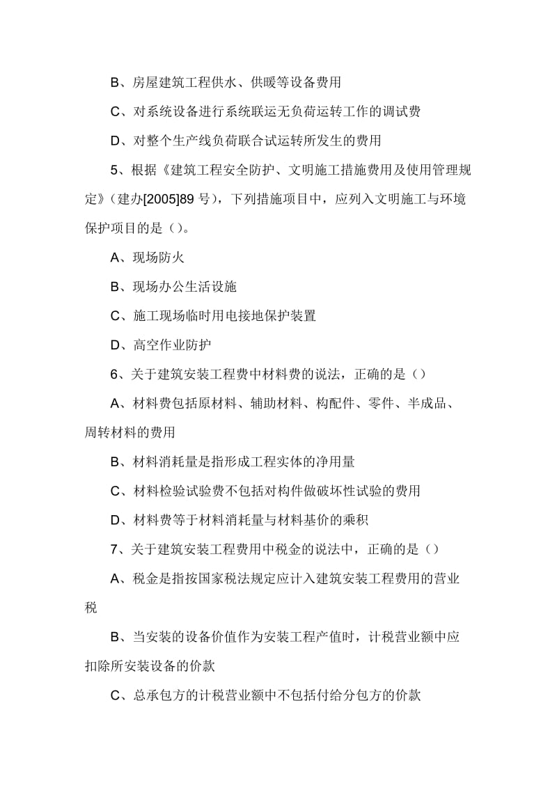 [其他资格考试]造价师真题全套.doc_第2页