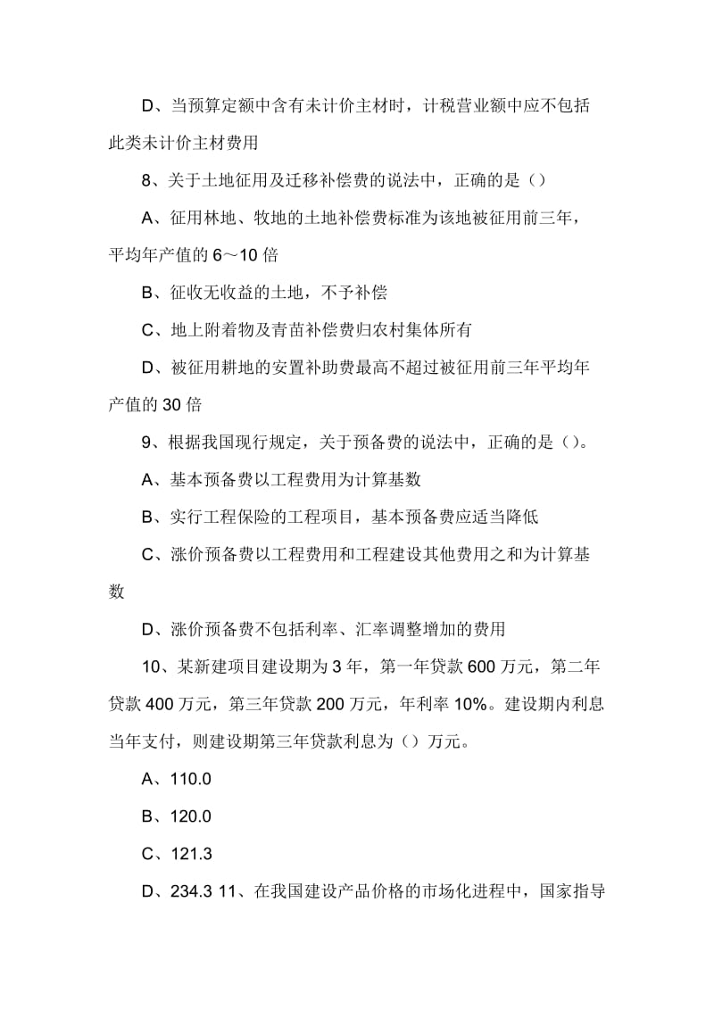 [其他资格考试]造价师真题全套.doc_第3页