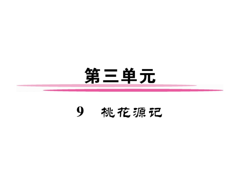 2018-2019学年八年级语文下册（安徽人教版）课件：9 桃花源记(共44张PPT).ppt_第2页