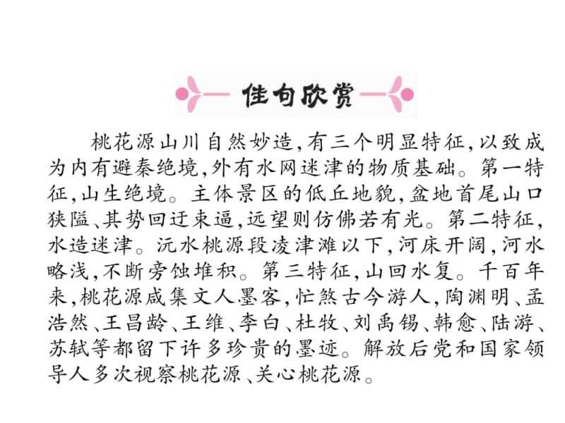 2018-2019学年八年级语文下册（安徽人教版）课件：9 桃花源记(共44张PPT).ppt_第3页