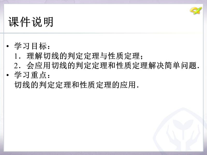 24.2　点和圆、直线和圆的位置关系（第3课时）.ppt_第3页