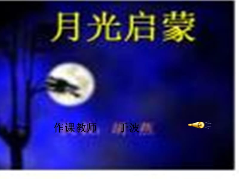 长春版五年级上册《月光启蒙》PPT课件.ppt_第1页