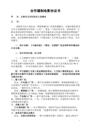 [合同协议]电影合作协议书合同版.doc