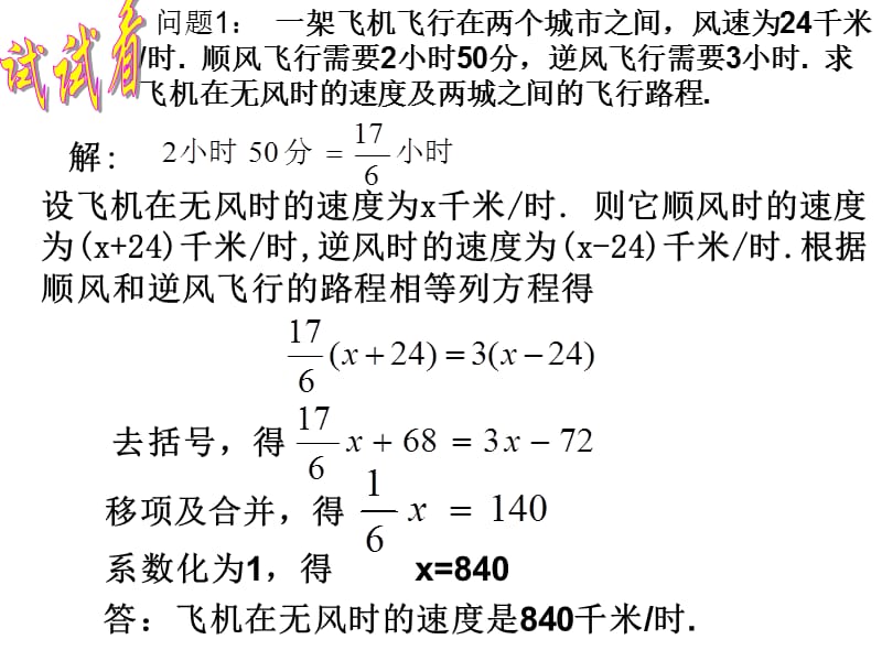 一元一次方程的应用（航行问题）111.ppt_第3页