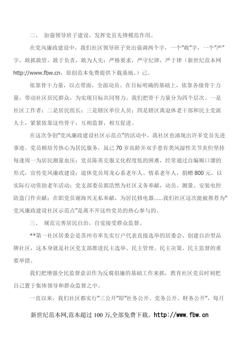 [工作总结]社区居委会关于党风廉政建设示范点工作汇报.doc_第2页