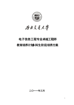 [工学]西南交通大学电子信息工程专业卓越工程师培养方案.doc