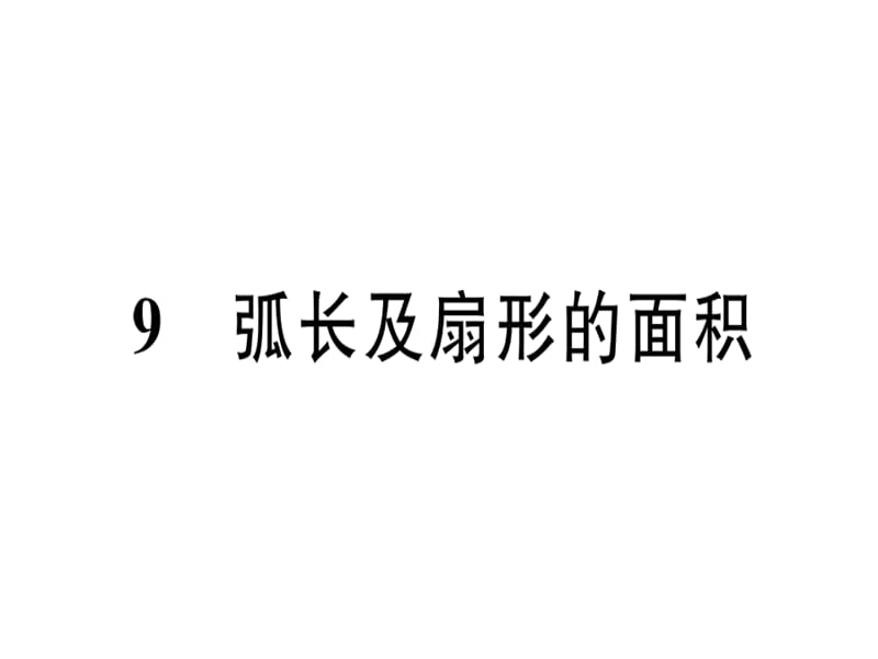 2018-2019学年九年级数学北师大版（江西）下册课件：3.9 弧长及扇形的面积 .pptx (共25张PPT).ppt_第1页